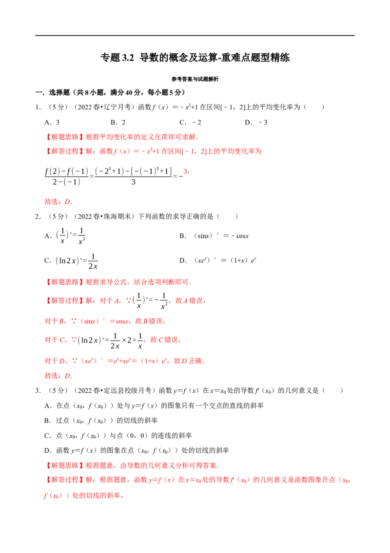 专题3.2导数的概念及运算-重难点题型精练（举一反三）（新高考地区专用）（解析版）_2.2025数学总复习_2023年新高考资料_一轮复习_2023年高考数学一轮复习举一反三（新高考地区专用）