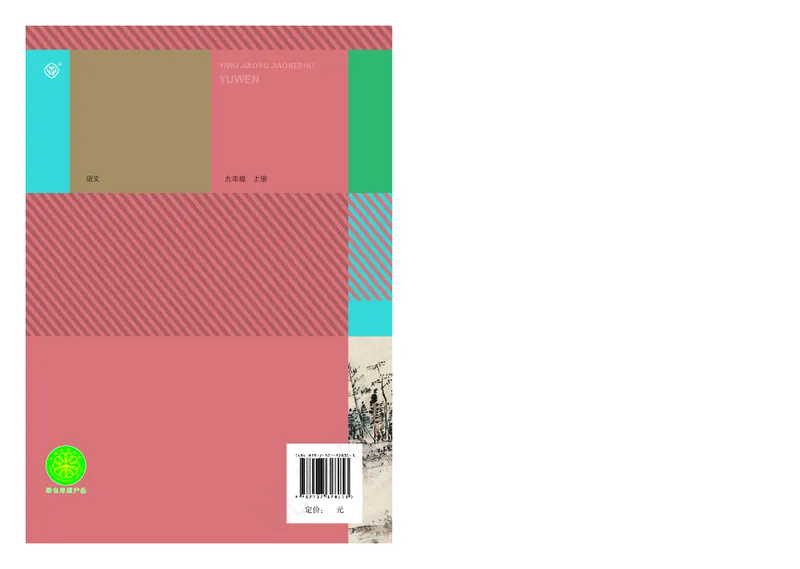 初中九年级上册语文_教资初高中_教资面试2025教资面试备考资料合集_教资面试资料合集_3、教资面试资料包大全_45大圣中小幼面试资料包_初中_语文_初中语文电子课本