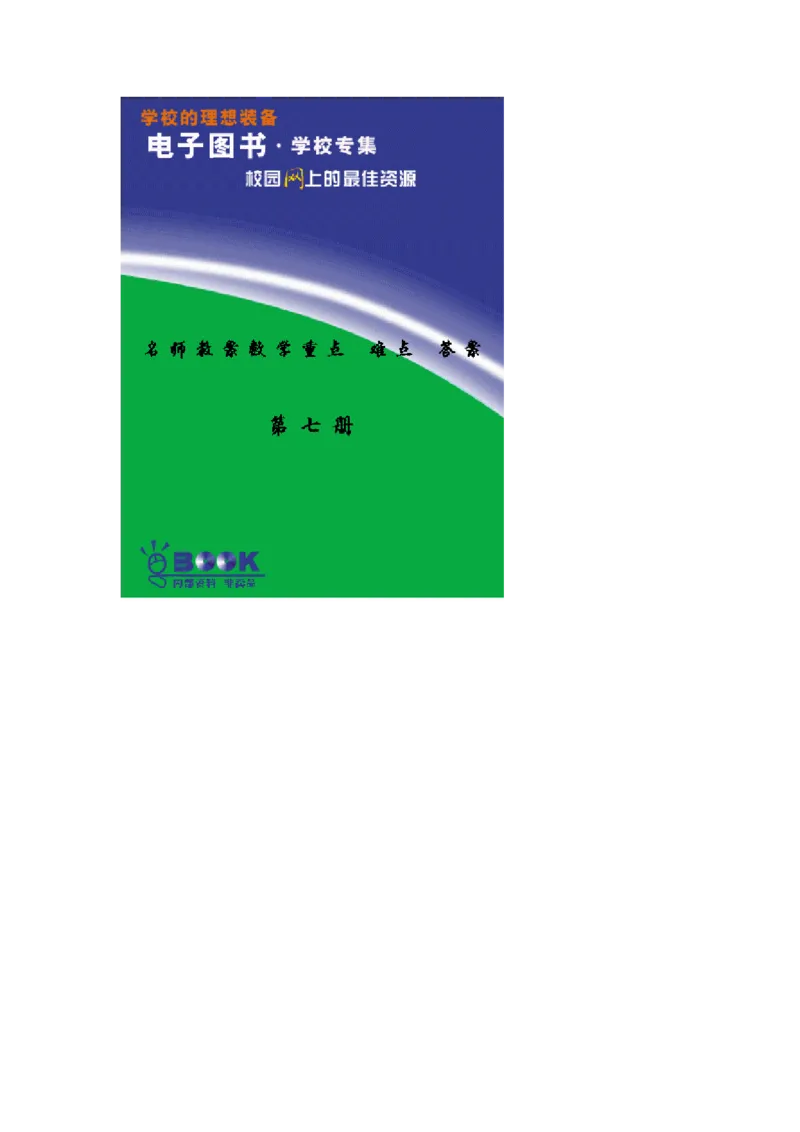 名师教案数学重点难点答案第七册(1)_教资初高中_教资面试2025教资面试备考资料合集_教资面试资料合集_2025教资面试资料_25上教资面试-小学资料包_19教案：合集_小学语文教案