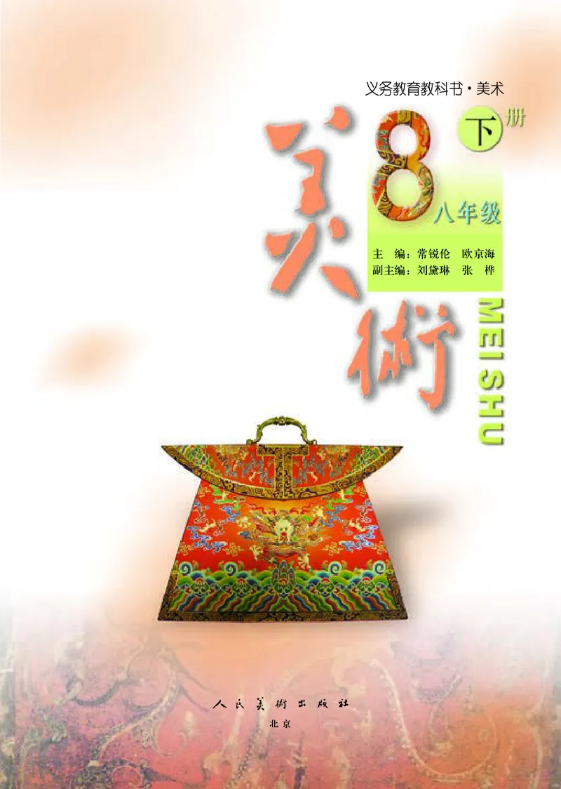 初中八年级下册美术《人美版（主编：常锐伦&欧京海）》_教资初高中_教资面试2025教资面试备考资料合集_教资面试资料合集_3、教资面试资料包大全_45大圣中小幼面试资料包_初中