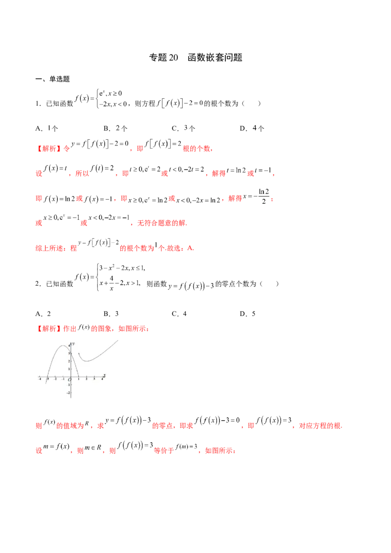 专题20函数嵌套问题(解析版)_2.2025数学总复习_2023年新高考资料_专项复习_2023年新高考数学函数重点突破（新高考专用）