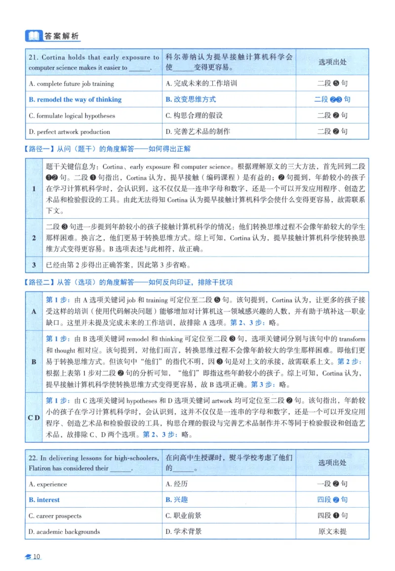 2016考研圣经真题解析_考研_英语_00.手译本_《英语阅读＆翻译手译本》2000-2023_03.英语二2010-2023_全文解析+选项解析_真题选项解析