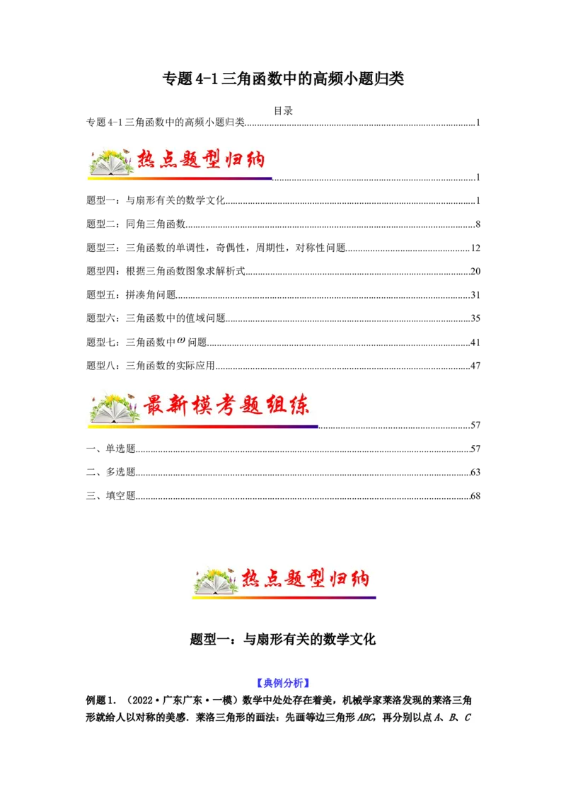 专题4-1三角函数中的高频小题归类(解析版）_2.2025数学总复习_2023年新高考资料_二轮复习_2023年高考数学二轮热点题型归纳演练（新高考专用）
