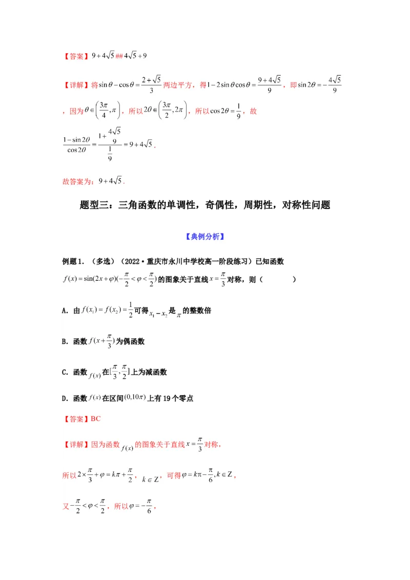专题4-1三角函数中的高频小题归类(解析版）_2.2025数学总复习_2023年新高考资料_二轮复习_2023年高考数学二轮热点题型归纳演练（新高考专用）