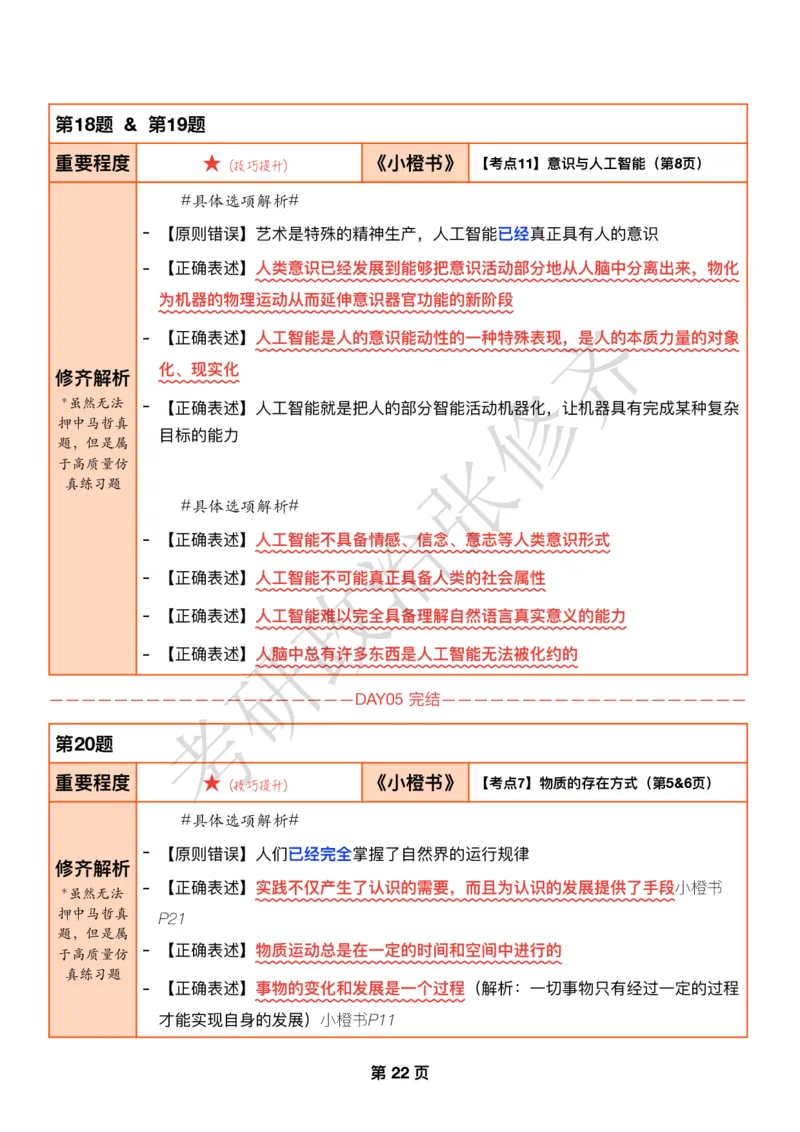 DAY06修齐1000题逐题解析手册免费分享_考研_16.2026考研政治清北成硕_00.电子讲义_张修齐肖1000带刷