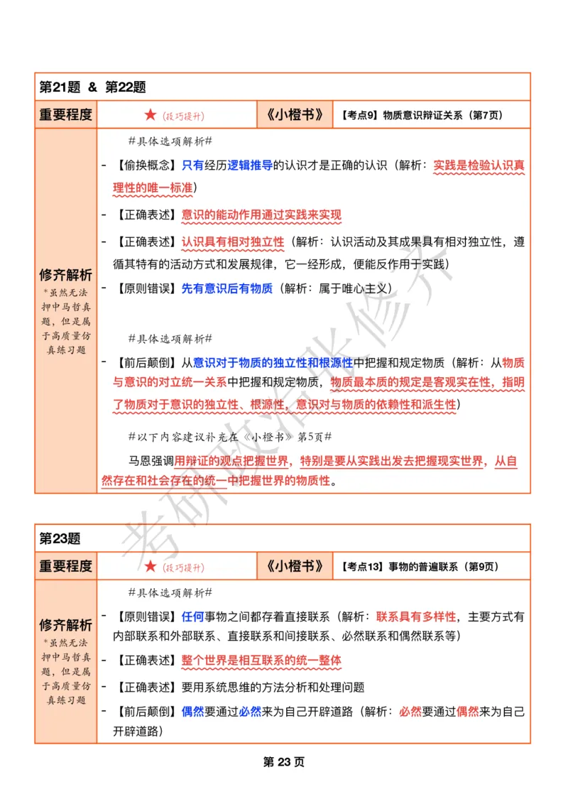 DAY06修齐1000题逐题解析手册免费分享_考研_16.2026考研政治清北成硕_00.电子讲义_张修齐肖1000带刷