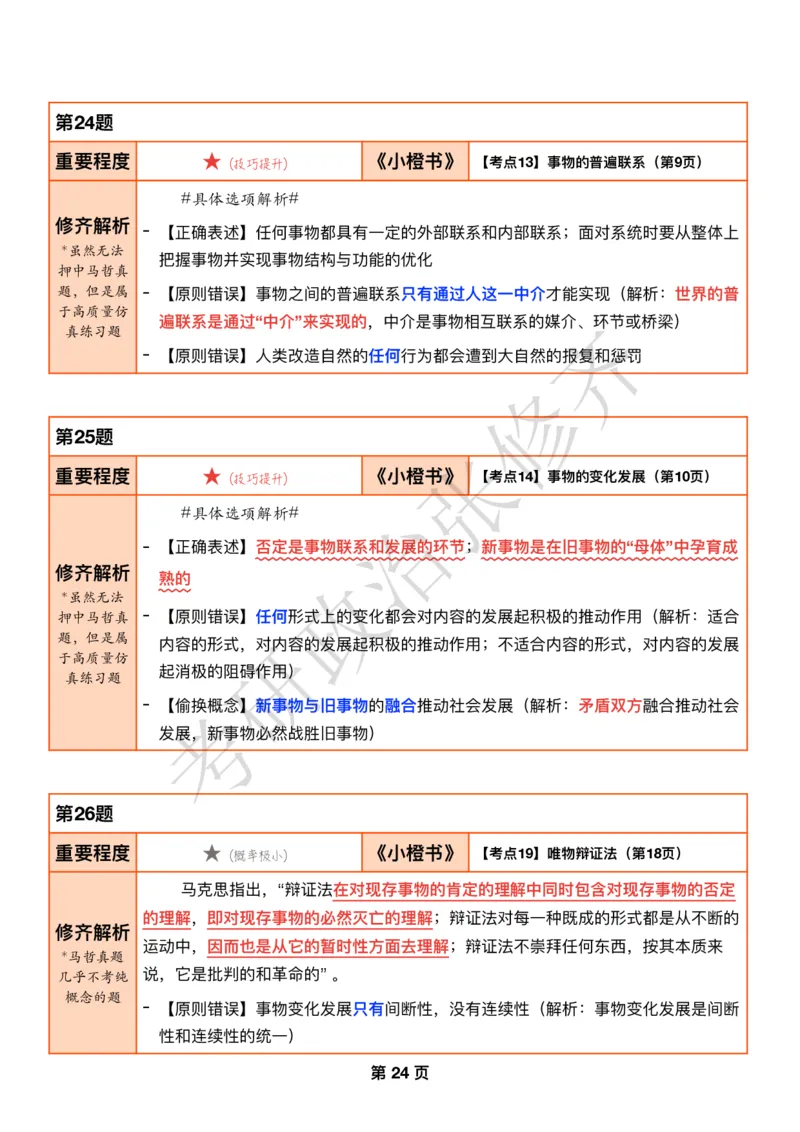 DAY06修齐1000题逐题解析手册免费分享_考研_16.2026考研政治清北成硕_00.电子讲义_张修齐肖1000带刷