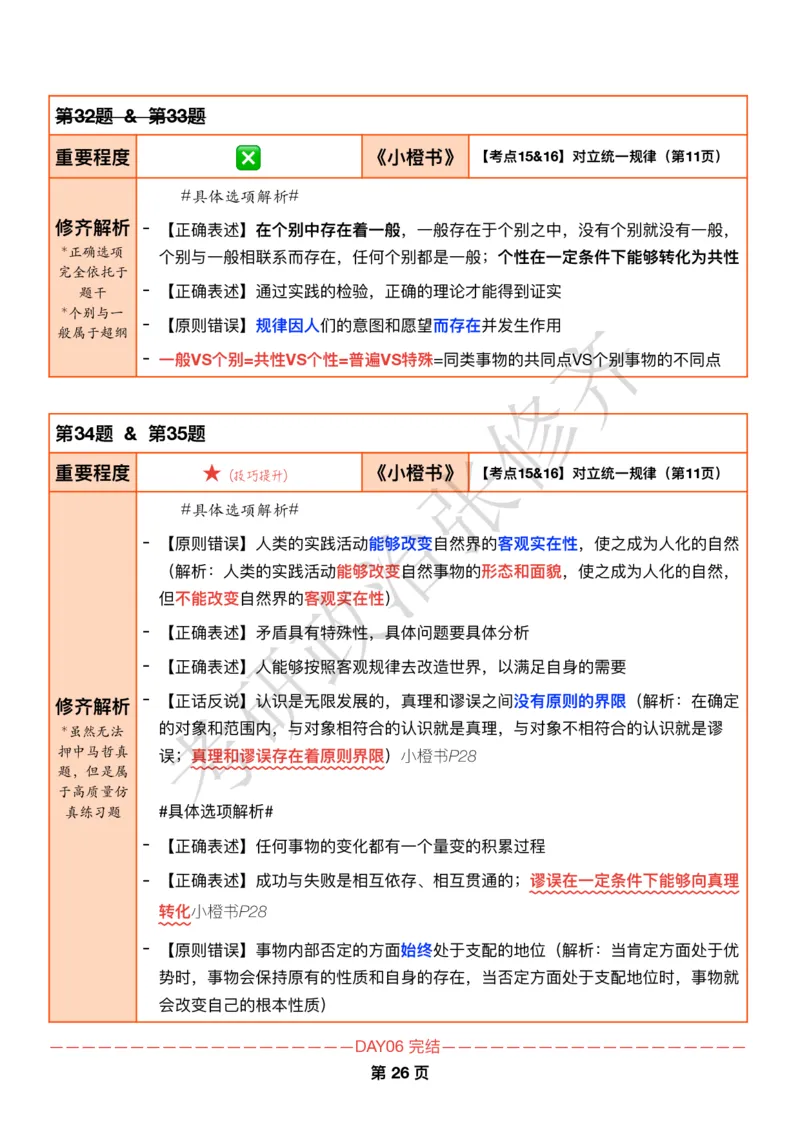 DAY06修齐1000题逐题解析手册免费分享_考研_16.2026考研政治清北成硕_00.电子讲义_张修齐肖1000带刷