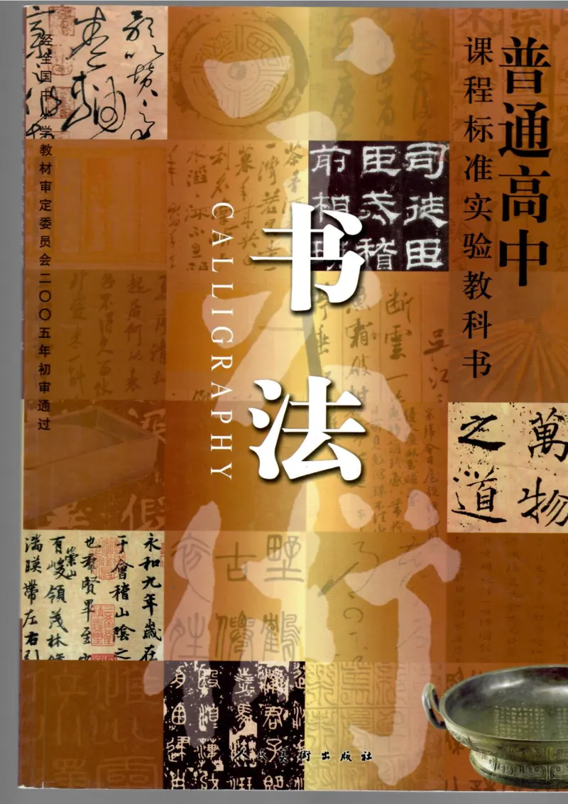 书法(1)_教资初高中_教资面试2025教资面试备考资料合集_教资面试资料合集_2025教资面试资料_25上教资面试-小学资料包_20教材：全册_高中_高中美术