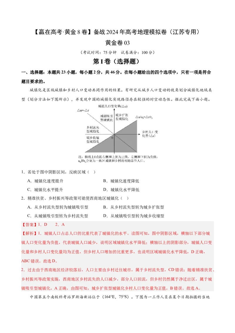 黄金卷03-赢在高考&middot;黄金8卷备战2024年高考地理模拟卷（江苏专用）（解析版）_9.2025地理总复习_2024年新高考资料_4.2024高考模拟预测试卷