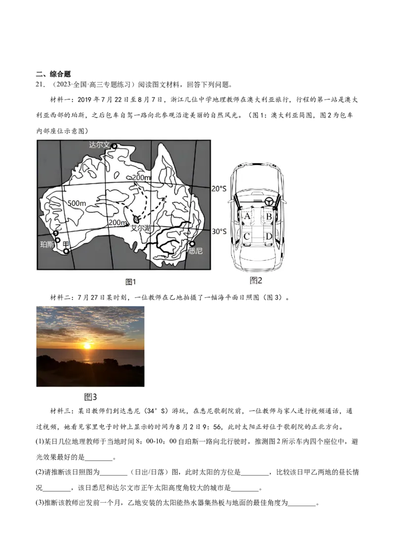3.6太阳的视运动-备战2024年高考地理一轮复习微专题微考点专项训练（全国通用）（原卷版）_9.2025地理总复习_2024年新高考资料_3.2024专项复习