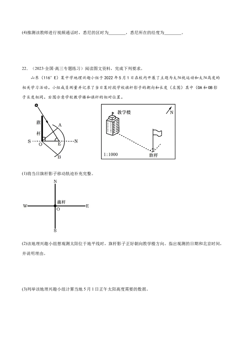 3.6太阳的视运动-备战2024年高考地理一轮复习微专题微考点专项训练（全国通用）（原卷版）_9.2025地理总复习_2024年新高考资料_3.2024专项复习