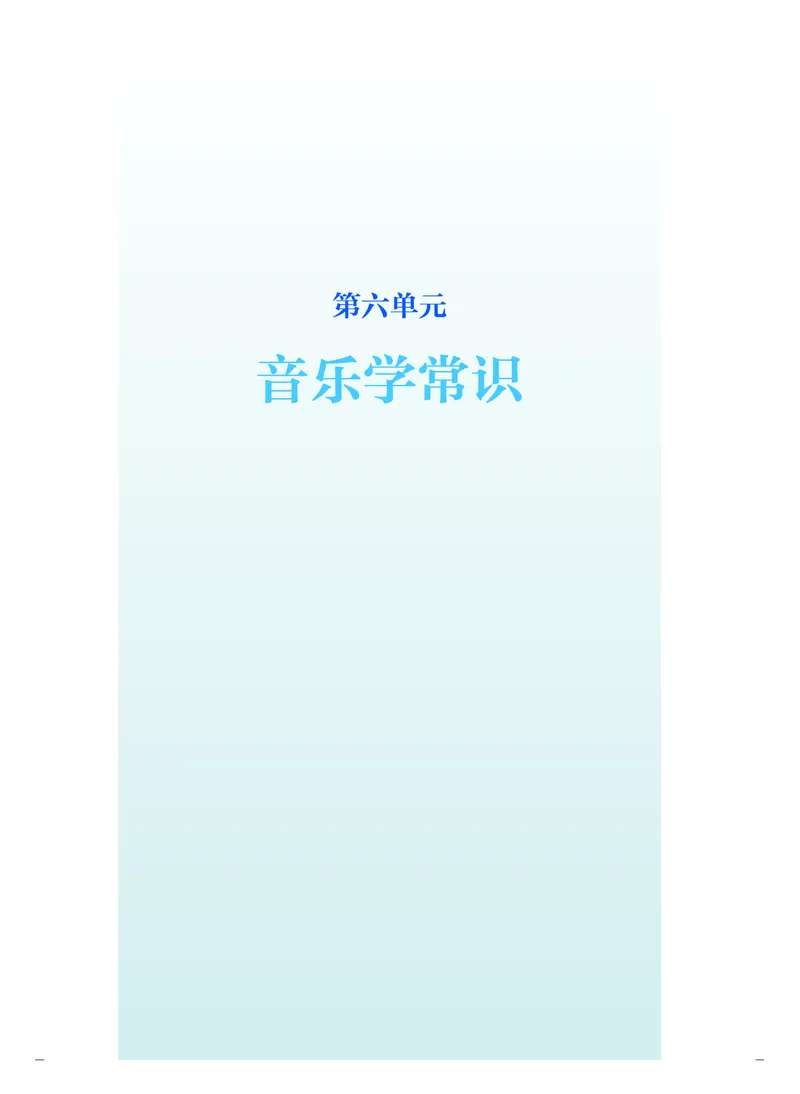 《人音版高中选择性必修5音乐基础理论音乐》_教资初高中_教资面试2025教资面试备考资料合集_教资面试资料合集_3、教资面试资料包大全_45大圣中小幼面试资料包_高中_音乐