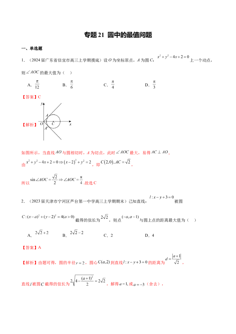 专题21圆中的最值问题（解析版）_2.2025数学总复习_2024年新高考资料_1.2024一轮复习_2024年高考数学热点难点特色专题分题型强化训练（新高考专用）