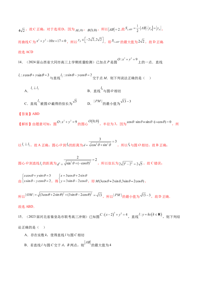 专题21圆中的最值问题（解析版）_2.2025数学总复习_2024年新高考资料_1.2024一轮复习_2024年高考数学热点难点特色专题分题型强化训练（新高考专用）