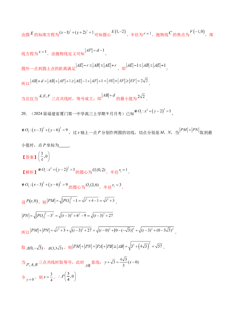 专题21圆中的最值问题（解析版）_2.2025数学总复习_2024年新高考资料_1.2024一轮复习_2024年高考数学热点难点特色专题分题型强化训练（新高考专用）