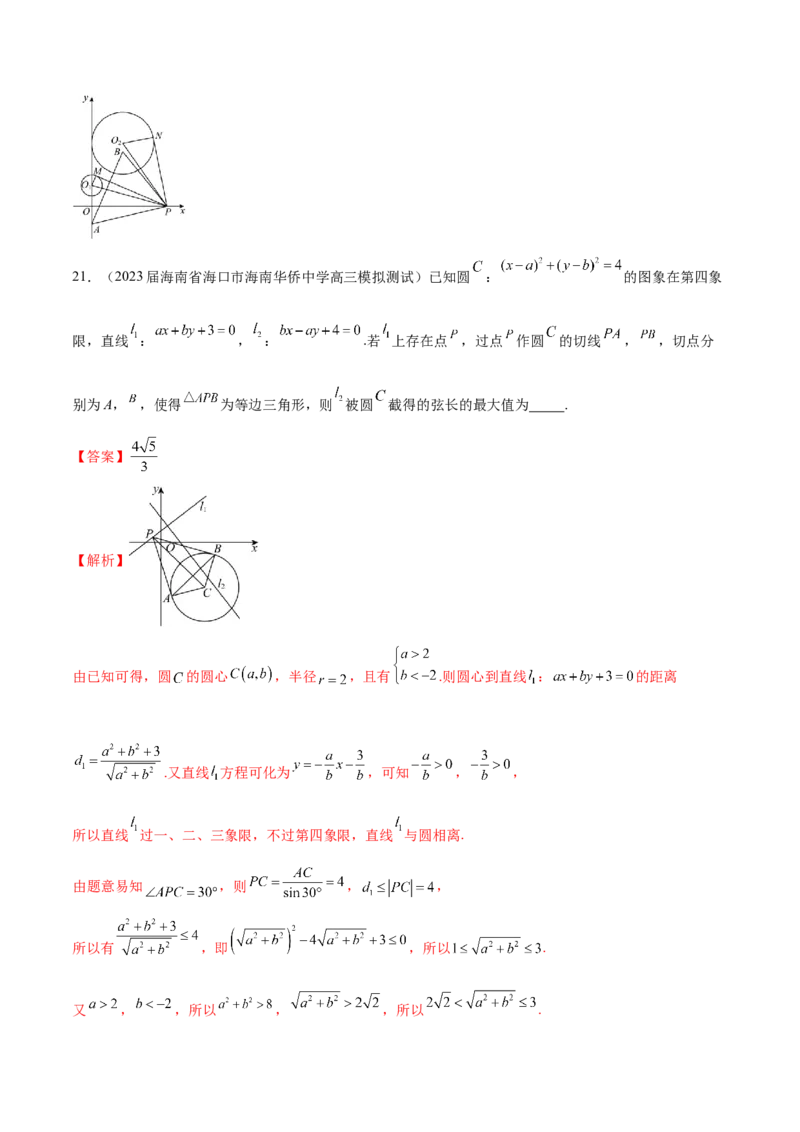 专题21圆中的最值问题（解析版）_2.2025数学总复习_2024年新高考资料_1.2024一轮复习_2024年高考数学热点难点特色专题分题型强化训练（新高考专用）