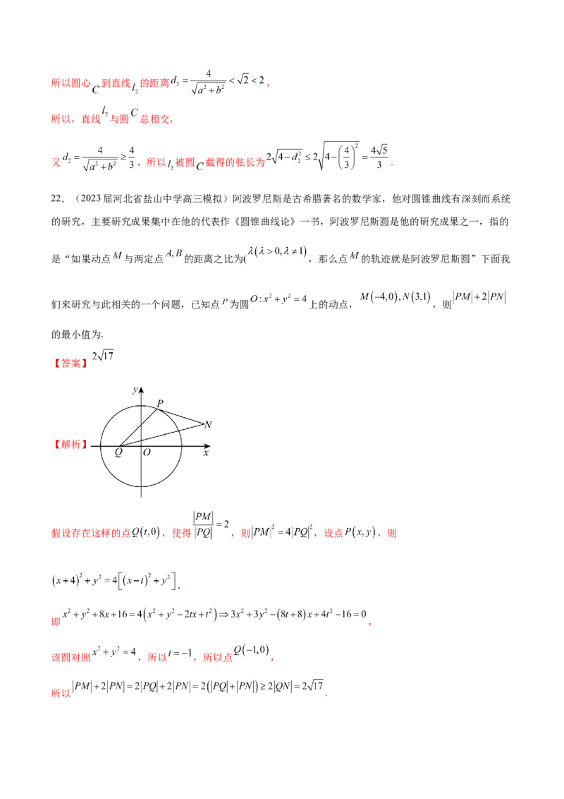 专题21圆中的最值问题（解析版）_2.2025数学总复习_2024年新高考资料_1.2024一轮复习_2024年高考数学热点难点特色专题分题型强化训练（新高考专用）