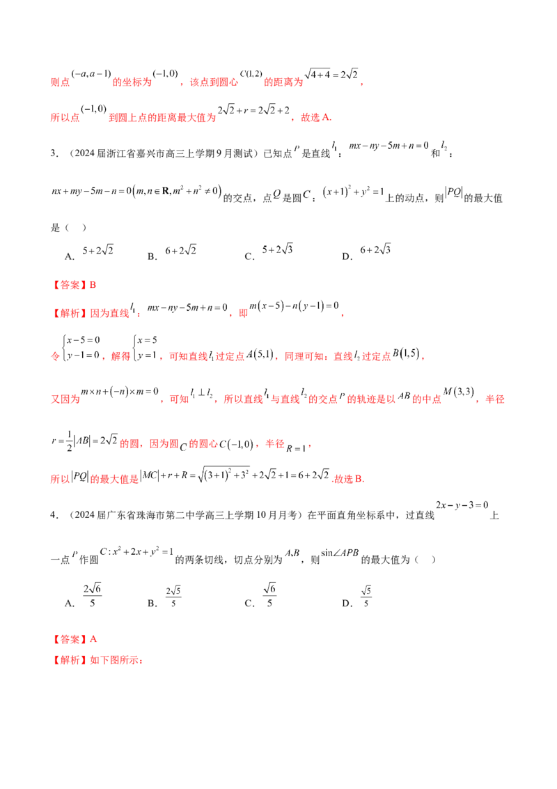 专题21圆中的最值问题（解析版）_2.2025数学总复习_2024年新高考资料_1.2024一轮复习_2024年高考数学热点难点特色专题分题型强化训练（新高考专用）