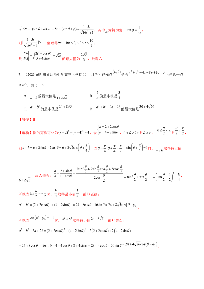 专题21圆中的最值问题（解析版）_2.2025数学总复习_2024年新高考资料_1.2024一轮复习_2024年高考数学热点难点特色专题分题型强化训练（新高考专用）