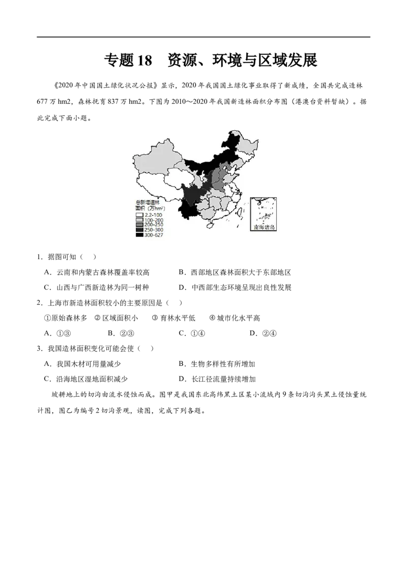 专题18资源、环境与区域发展-2023年高考地理一轮复习小题多维练（原卷版）_9.2025地理总复习_2023年新高考复习资料_一轮复习_2023年高考地理一轮复习小题多维练（新高考专用）