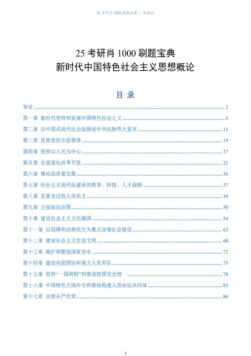 肖1000题刷题宝典-新思想_考研_政治_02.肖秀荣_05.25肖1000题《刷题宝典》