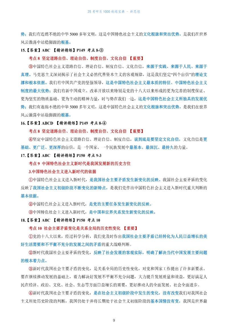 肖1000题刷题宝典-新思想_考研_政治_02.肖秀荣_05.25肖1000题《刷题宝典》