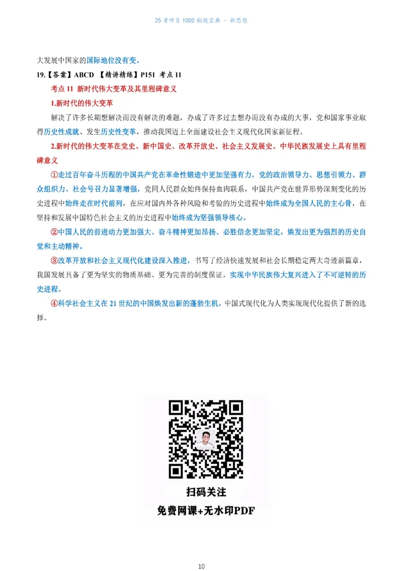 肖1000题刷题宝典-新思想_考研_政治_02.肖秀荣_05.25肖1000题《刷题宝典》
