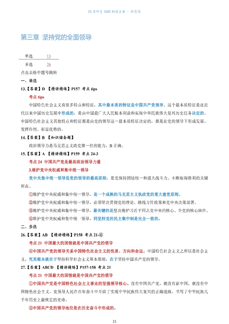肖1000题刷题宝典-新思想_考研_政治_02.肖秀荣_05.25肖1000题《刷题宝典》