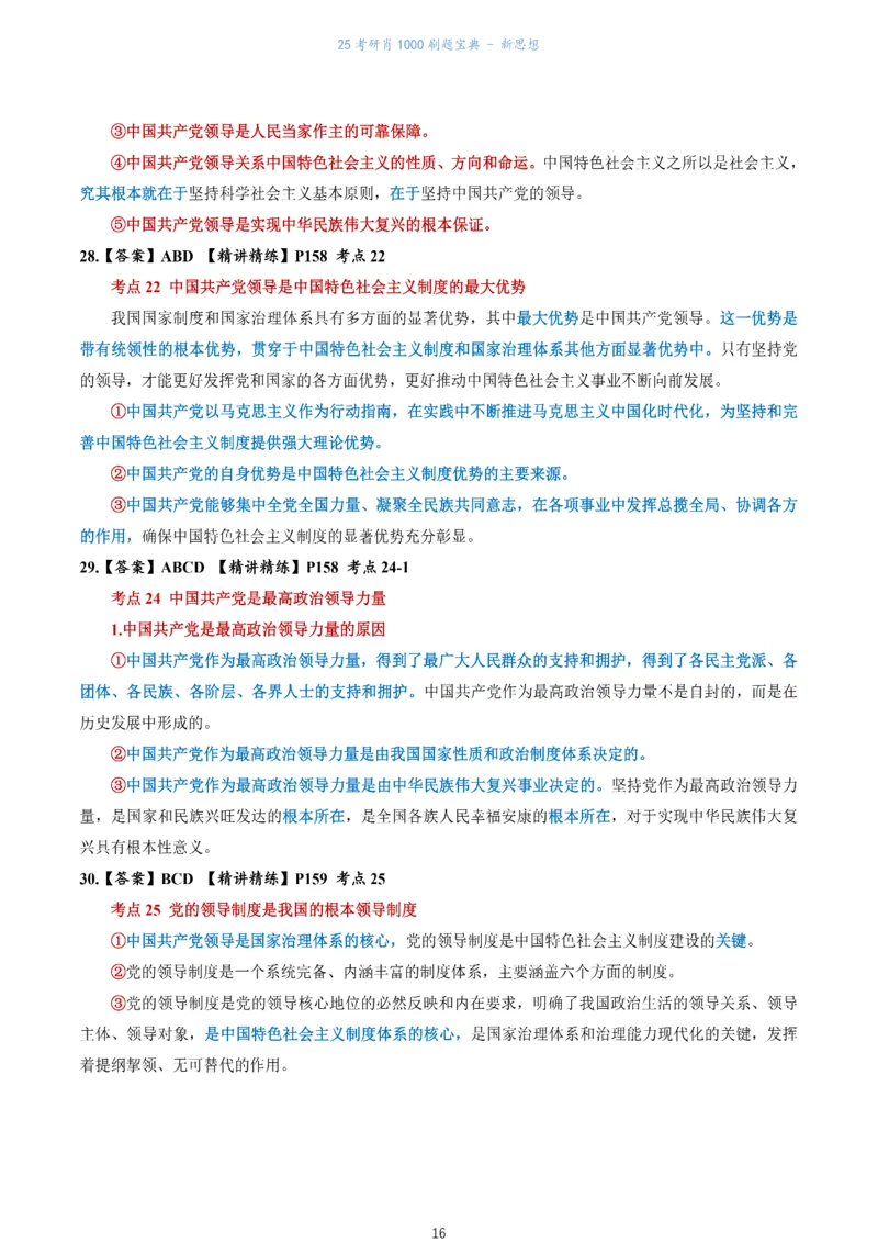 肖1000题刷题宝典-新思想_考研_政治_02.肖秀荣_05.25肖1000题《刷题宝典》
