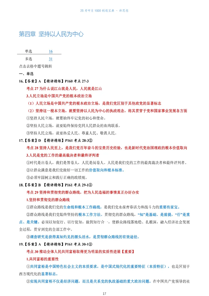 肖1000题刷题宝典-新思想_考研_政治_02.肖秀荣_05.25肖1000题《刷题宝典》