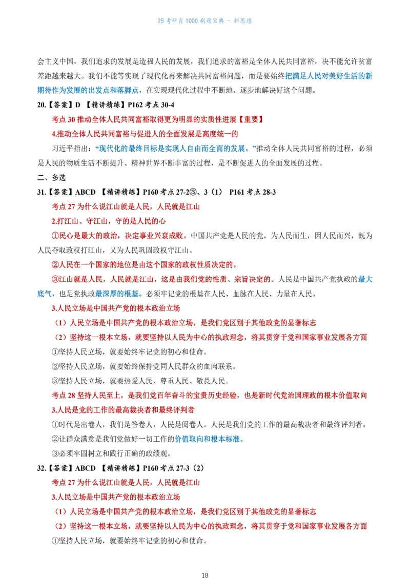 肖1000题刷题宝典-新思想_考研_政治_02.肖秀荣_05.25肖1000题《刷题宝典》