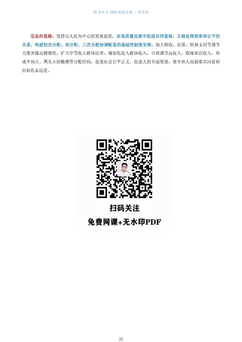 肖1000题刷题宝典-新思想_考研_政治_02.肖秀荣_05.25肖1000题《刷题宝典》