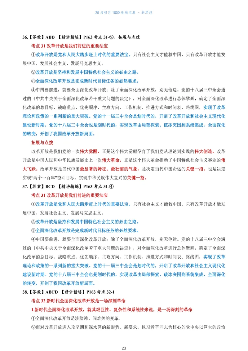 肖1000题刷题宝典-新思想_考研_政治_02.肖秀荣_05.25肖1000题《刷题宝典》