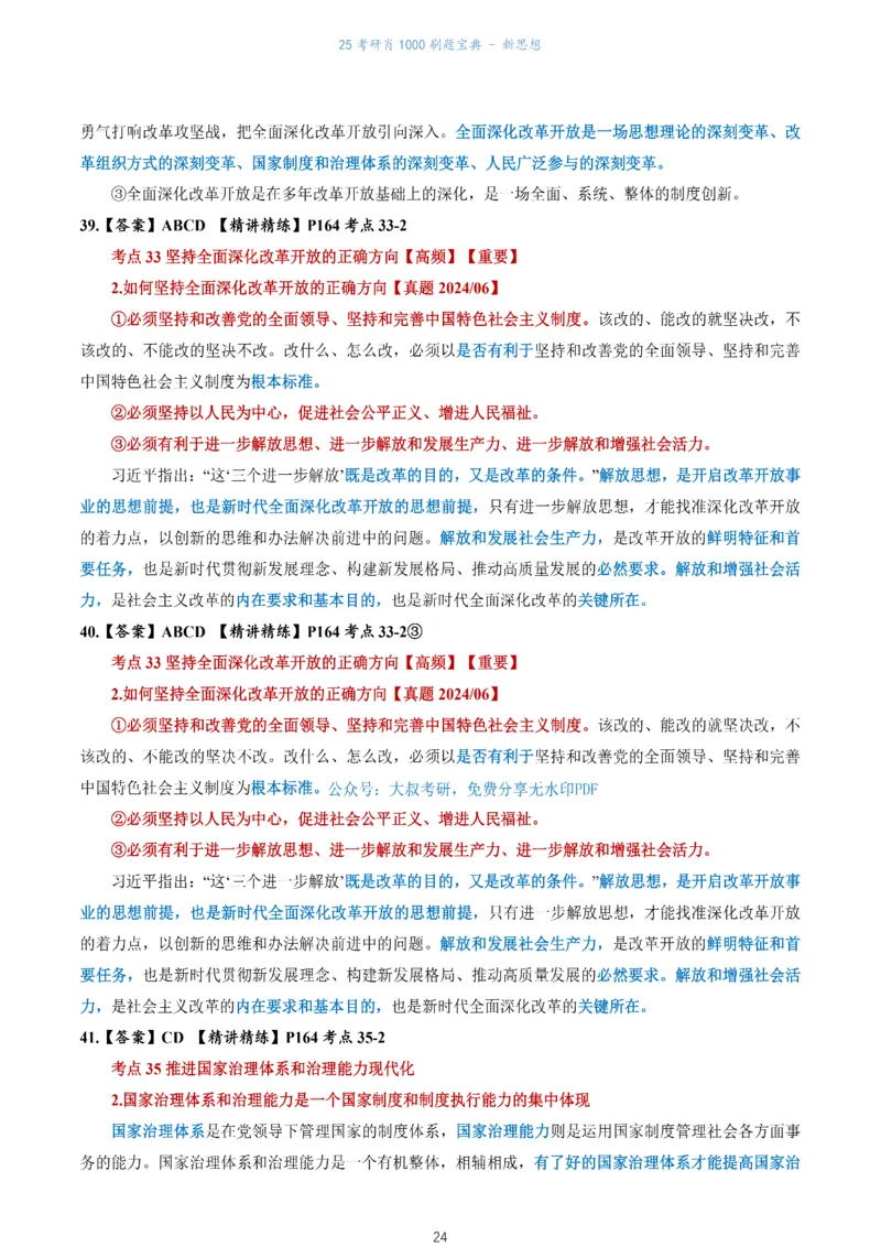 肖1000题刷题宝典-新思想_考研_政治_02.肖秀荣_05.25肖1000题《刷题宝典》