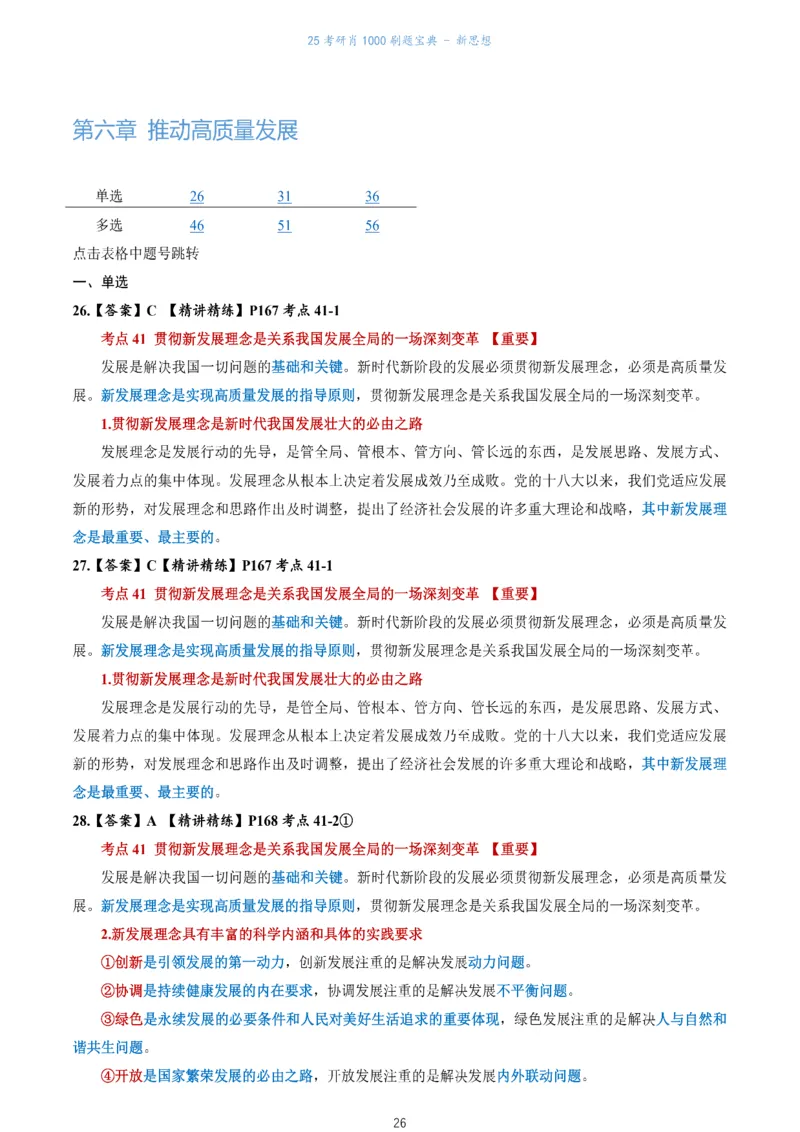 肖1000题刷题宝典-新思想_考研_政治_02.肖秀荣_05.25肖1000题《刷题宝典》