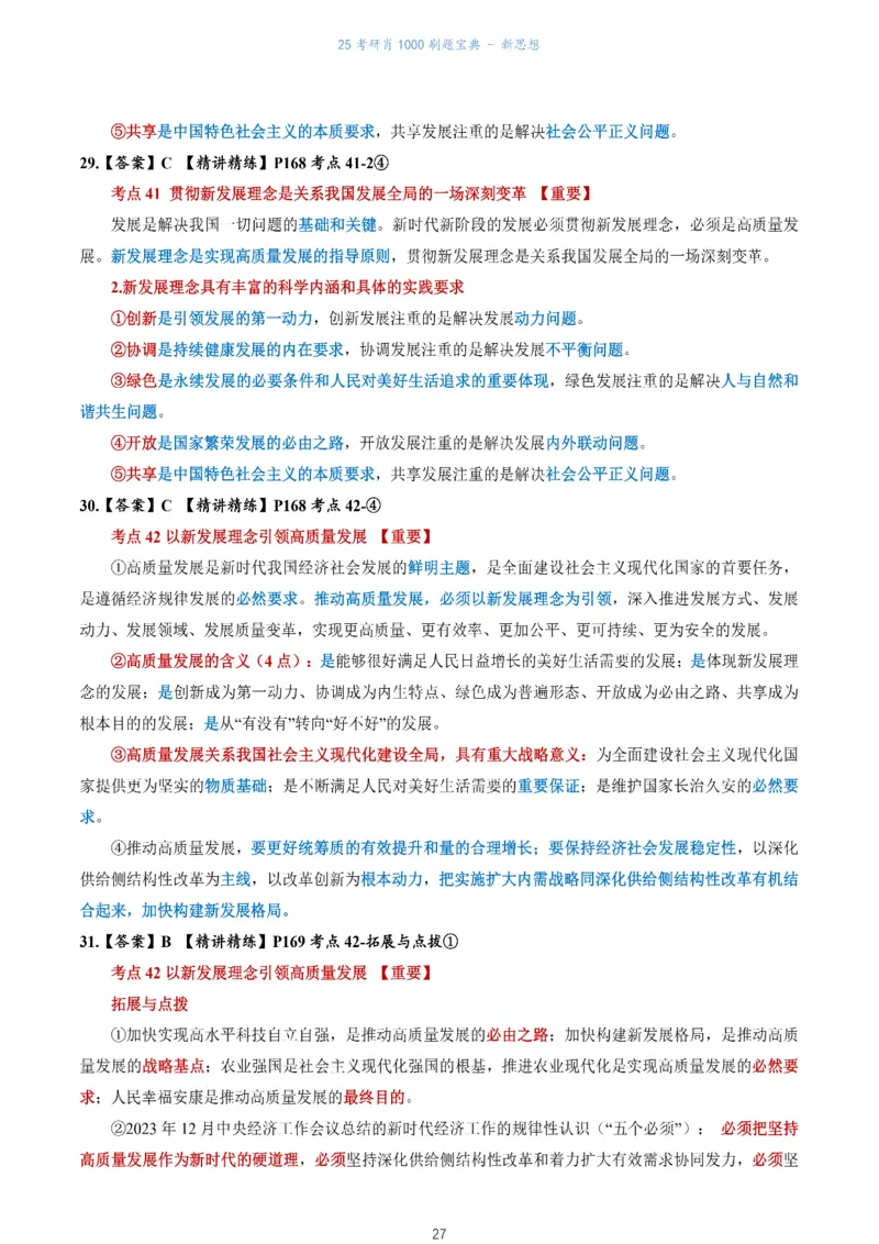肖1000题刷题宝典-新思想_考研_政治_02.肖秀荣_05.25肖1000题《刷题宝典》