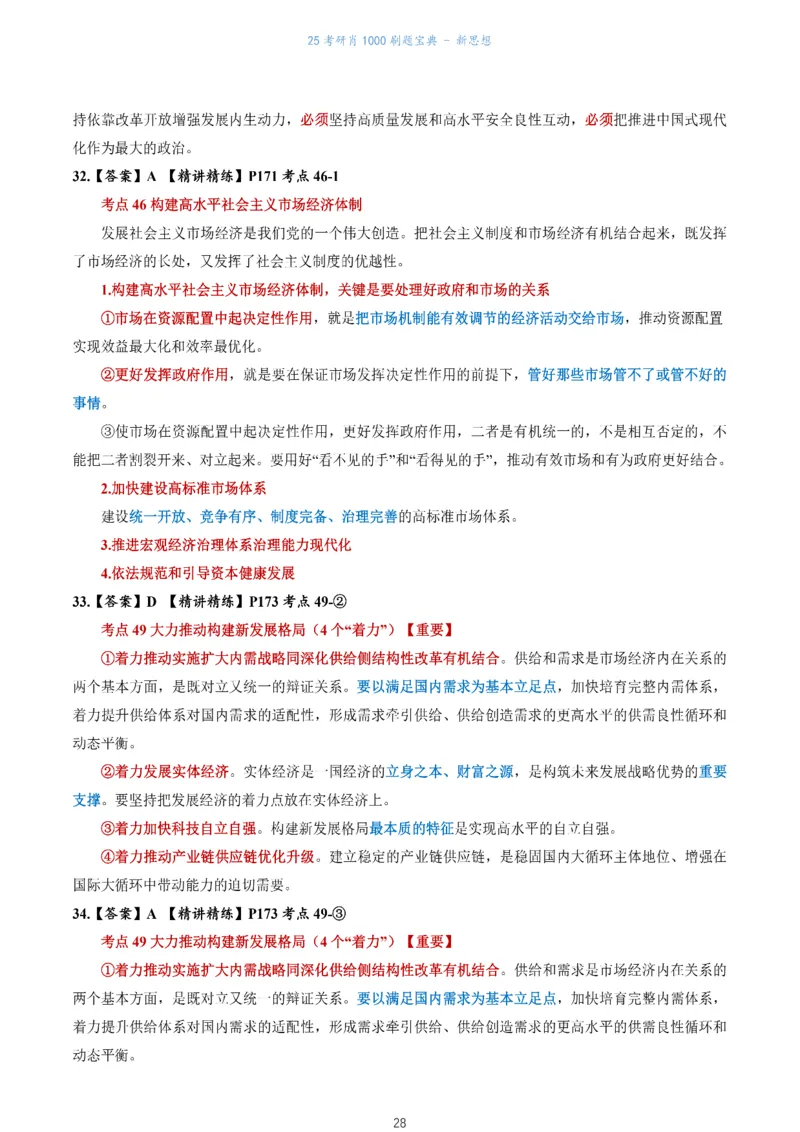 肖1000题刷题宝典-新思想_考研_政治_02.肖秀荣_05.25肖1000题《刷题宝典》