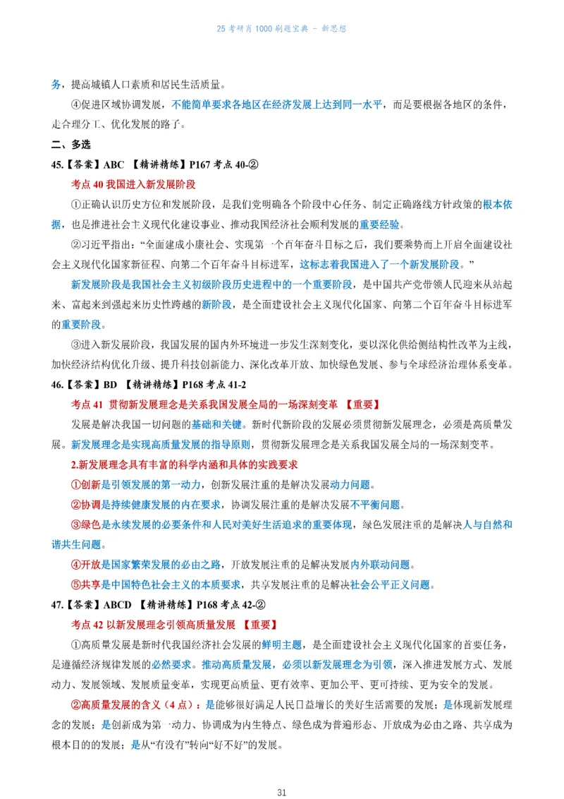 肖1000题刷题宝典-新思想_考研_政治_02.肖秀荣_05.25肖1000题《刷题宝典》