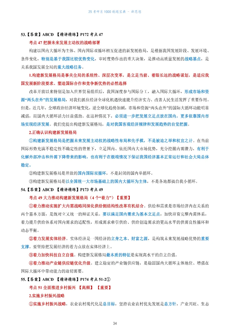 肖1000题刷题宝典-新思想_考研_政治_02.肖秀荣_05.25肖1000题《刷题宝典》