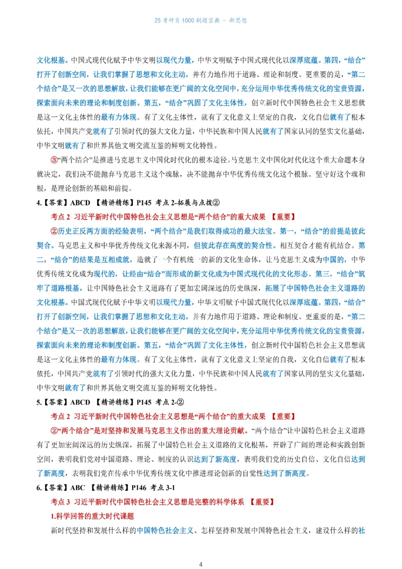 肖1000题刷题宝典-新思想_考研_政治_02.肖秀荣_05.25肖1000题《刷题宝典》