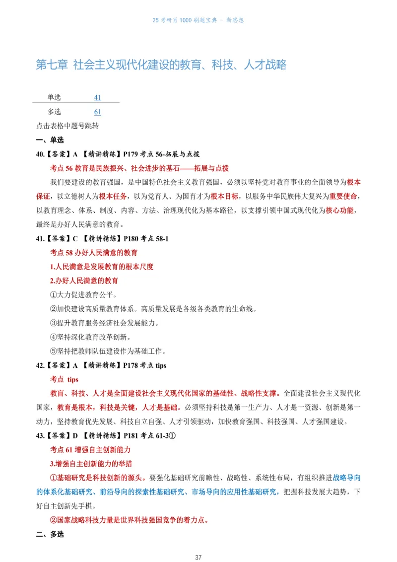 肖1000题刷题宝典-新思想_考研_政治_02.肖秀荣_05.25肖1000题《刷题宝典》