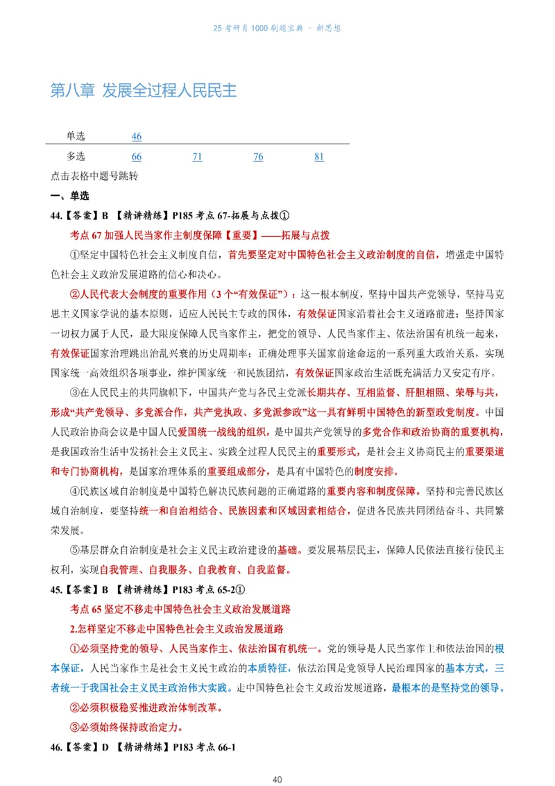 肖1000题刷题宝典-新思想_考研_政治_02.肖秀荣_05.25肖1000题《刷题宝典》