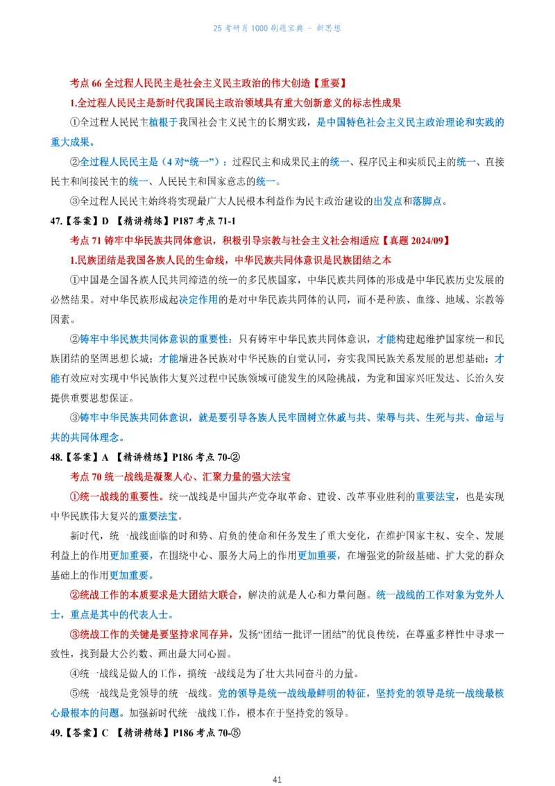 肖1000题刷题宝典-新思想_考研_政治_02.肖秀荣_05.25肖1000题《刷题宝典》