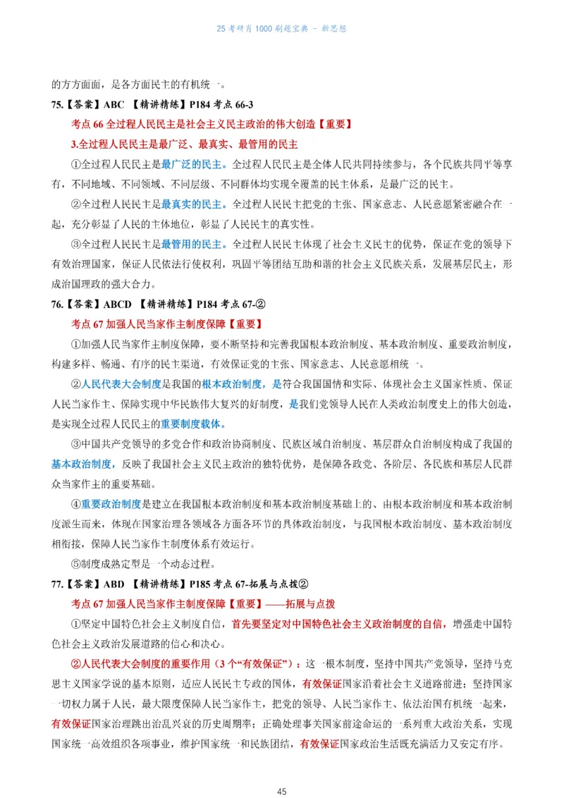 肖1000题刷题宝典-新思想_考研_政治_02.肖秀荣_05.25肖1000题《刷题宝典》