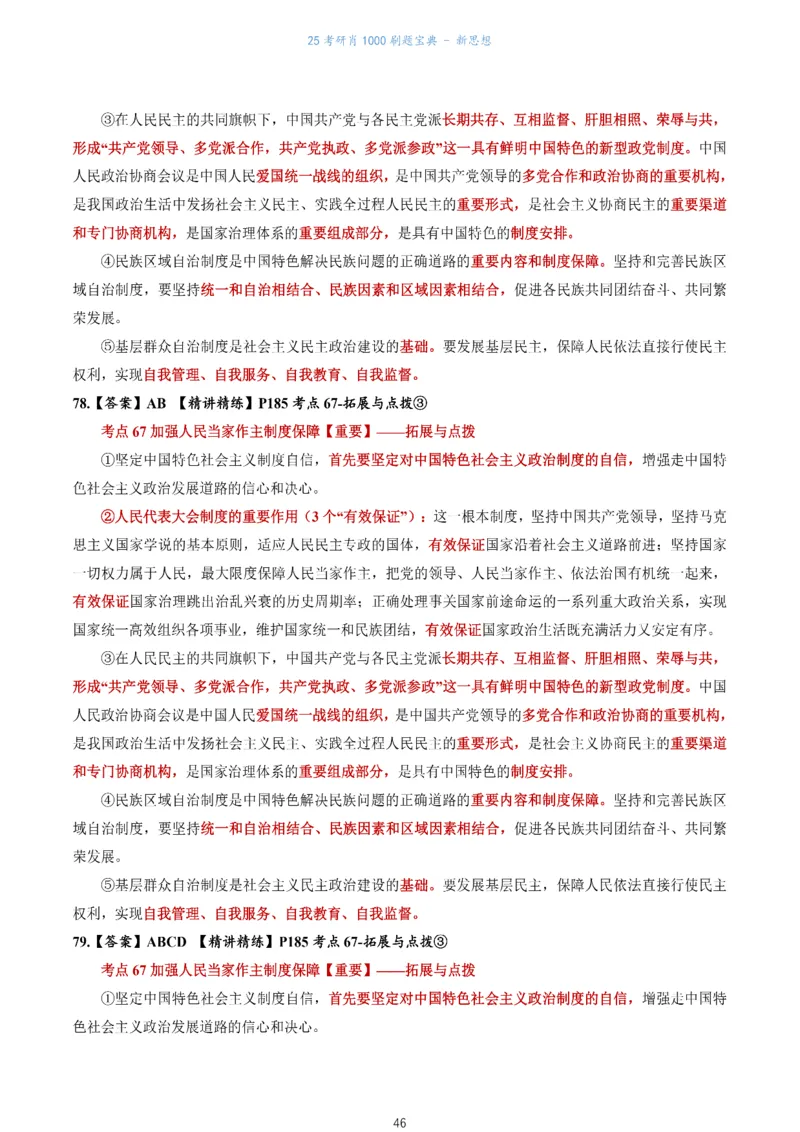 肖1000题刷题宝典-新思想_考研_政治_02.肖秀荣_05.25肖1000题《刷题宝典》