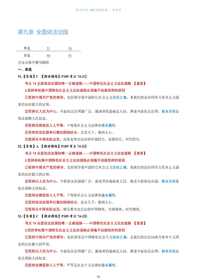 肖1000题刷题宝典-新思想_考研_政治_02.肖秀荣_05.25肖1000题《刷题宝典》