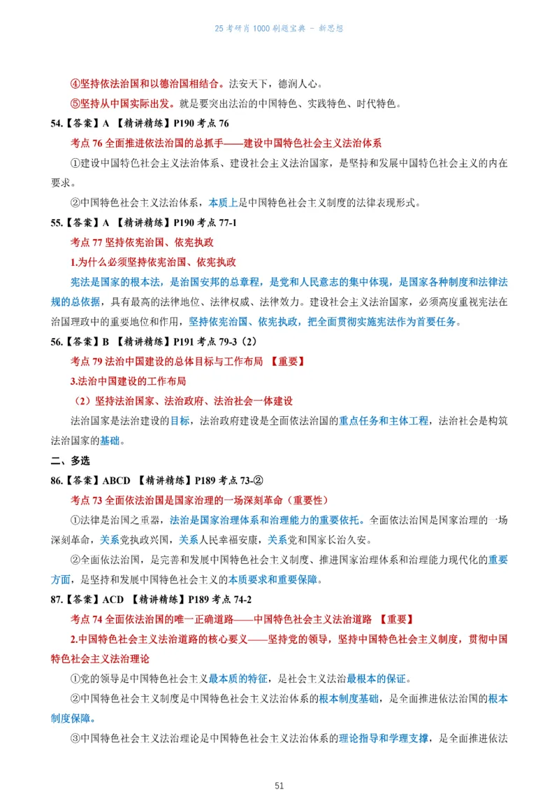 肖1000题刷题宝典-新思想_考研_政治_02.肖秀荣_05.25肖1000题《刷题宝典》