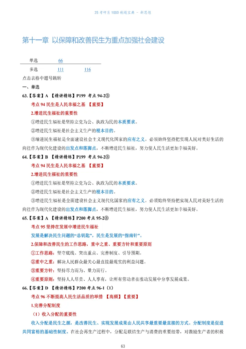 肖1000题刷题宝典-新思想_考研_政治_02.肖秀荣_05.25肖1000题《刷题宝典》