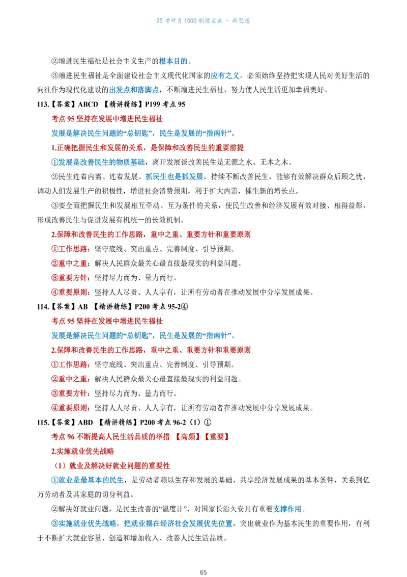 肖1000题刷题宝典-新思想_考研_政治_02.肖秀荣_05.25肖1000题《刷题宝典》